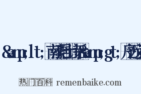 &amp;lt;南濠居士诗话&amp;gt;序近义词是什么意思的图片
